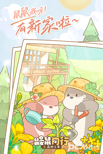 鼹鼠同行之森林之家安卓版