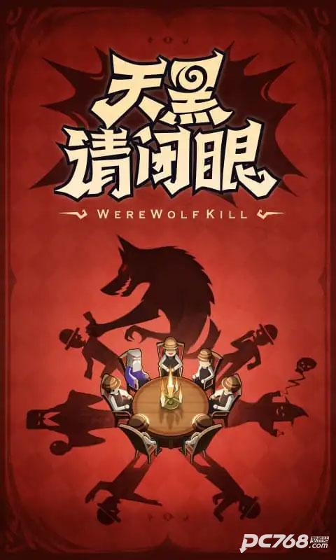 口袋狼人杀