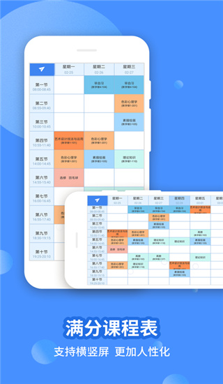 满分课程表安卓版