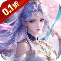 魔天记3D0.1折免费版